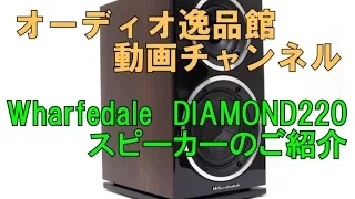 WHARFEDALE　DIAMOND220 のご紹介