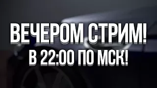 ВСЕХ ЖДУ СЕГОДНЯ ВЕЧЕРОМ НА СТРИМЕ! 03.03.18 В 22:00 ПО МСК!