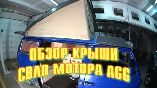 VW T3 Westfalia Переделка воздушки  СВАП AGG.Подняли крышу. Обзор 2.0