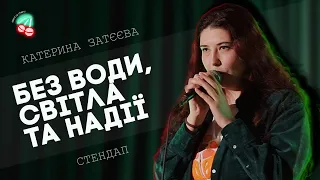 МІСЯЦЬ В СХОВИЩІ В МАРІУПОЛІ | СТЕНДАП 2024 І Катерина Затєєва