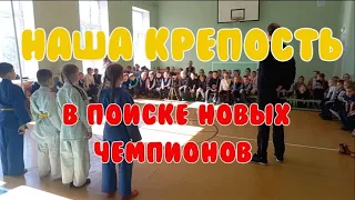 Знакомства и Презентация клуба "Наша Крепость" в школе