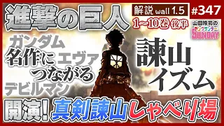 「進撃の巨人」徹底解説wall 1.5〜“進撃”は1stガンダムになれるのか？ 序盤から仕込まれた諫山創のヤバい法則！！【山田玲司-347】