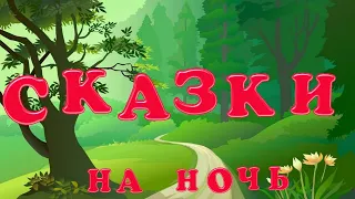 Сказки на ночь. Сборник для детей