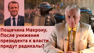 Пощечина Макрону. После унижения президента к власти придут радикалы?