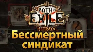 Path of Exile – Бессмертный синдикат, как он работает?