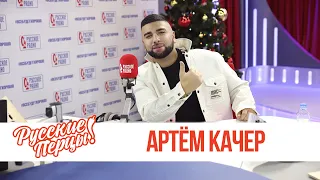 Артем Качер в Утреннем шоу «Русские Перцы»