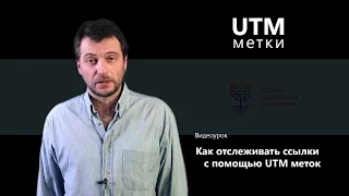 Как отслеживать ссылки с помощью UTM меток