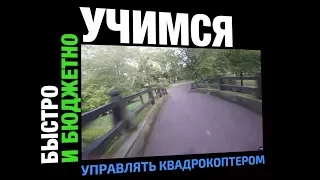 Учимся управлять квадрокоптером быстро и бюджетно