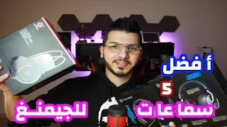 Best Gaming Headsets || سماعات للجيمنغ باسعار خرافية😍