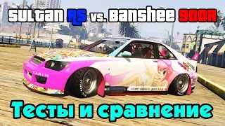 GTA Online: Sultan RS vs. Banshee 900R