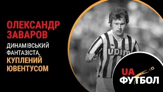 Олександр ЗАВАРОВ. Динамівський фантазіста, куплений Ювентусом