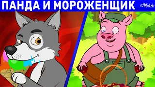 Панда и мороженщик + Злой Волк И Огромный Поросенок | сказка | Сказки для детей и Мультик