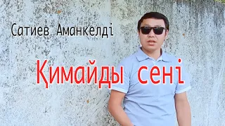 «Қимаймын»  Сатиев Аманкелді! (клип емес)