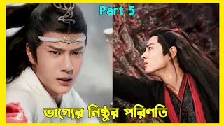 Lan Wanji wants to protect Wei Ying || The untamed  Bangla explanation Part 5 || Wang Yibo Xiao Zhan