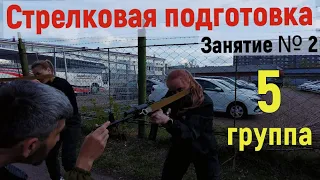 Занятие № 2. Стрелковая подготовка (5 группа)