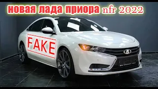 НОВАЯ ЛАДА ПРИОРА NFR 2022 FAKE