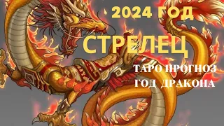 СТРЕЛЕЦ 2024 ГОД ♐ПРОГНОЗ ТАРО Ispirazione