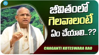 Chaganti About How to Win in Life | Chaganti Koteswara Rao Latest Interview | iDream Media