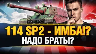 114 SP2 - ЧТО НАС ЖДЕТ ЗА РАНГИ? ПОЛНЫЙ ТЕСТ!