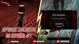 [Divinity: Original Sin 2] Корабль боли :D | Прохождение на стриме #1