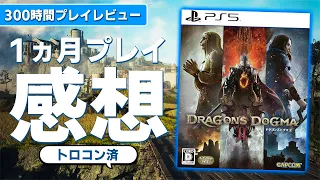 【批判多すぎｗ】300時間プレイしたけど竜憑きやネットで騒がれてる問題点はそこまで気にならなかった件！細かな不便はあるけど総じて面白い【ドラゴンズドグマ2】【クリア後トロコン済レビュー】