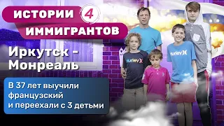 Из Иркутска в Монреаль в 37 лет с 3 детьми | ИСТОРИИ ИММИГРАНТОВ