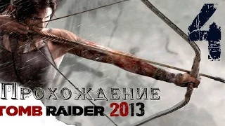 Tomb Raider 2013 || Прохождение ч. 4 || Первая Гробница