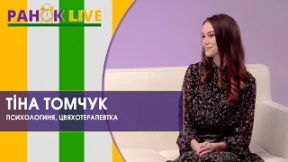 Розмова із луцькою психологинею та цвяхотерапевткою Тіною Томчук | Ранок LIVE