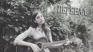 ПЕРЕВАЛ - душевная песня под гитару | ГИМН всех туристов | Маша Соседко cover