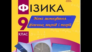 Фізика 9 Межі застосування фізичних законів і теорій