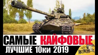 ТОП 10 САМЫХ КАЙФОВЫХ ТАНКОВ 10лвл в World of Tanks 2019