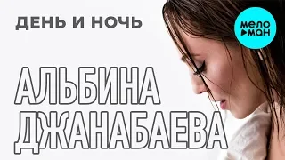 Альбина Джанабаева  - День и ночь (Single 2019)
