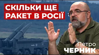 Петро Черник: Скільки ракет ще залишилось в РФ?