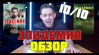 НАСТОЯЩАЯ ЭПИДЕМИЯ /СЕРИАЛ КОТОРЫЙ ТЕБЕ СТОИТ ПОСМОТРЕТЬ В 2020