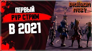 Новый сезон PvP • 2021 [New Dragon Nest]