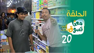 الميدان 8 | الحلقة ( 20 ) تسوق معنا | رمضان 2023