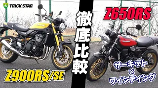 【徹底比較】Z650RSとZ900RS/SEを試乗インプレ！