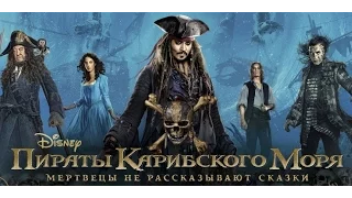 Пираты Карибского моря: Мертвецы не рассказывают сказки (2017) Трейлер к фильму (Русский язык)