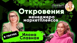 МЕНЕДЖЕР МАРКЕТПЛЕЙСОВ! Неудобная ПРАВДА! Стоит ли учиться на менеджера маркетплейс WB, Ozon?