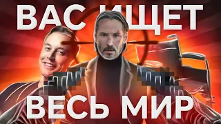 ВАС ИЩЕТ ВЕСЬ МИР! ЧТО ДЕЛАТЬ?