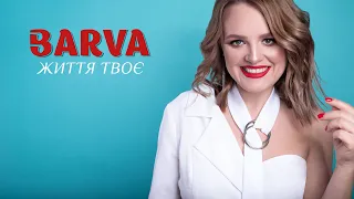 BARVA - Життя Твоє (Official Lyric Video)