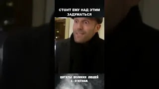 Никогда не спрашивай за что тебя любят... - Стэтхэм