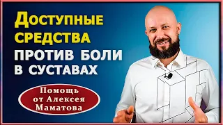 Как избавиться от болей в суставах в домашних условиях без таблеток.. Советы от доктора Маматова