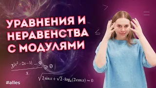 Завалили ЕГЭ, потому что попались модули😱 ВСЕ методы решения уравнений и неравенств на ЕГЭ