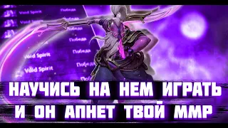 Научись На Нем Играть И Он Апнет Твой Ммр | Гайд На Войд Спирита 7.25