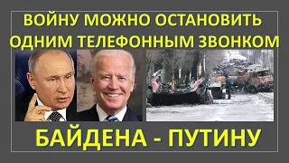 Войну в Украине можно становить одним телефонным звонком Байдена - Путину?