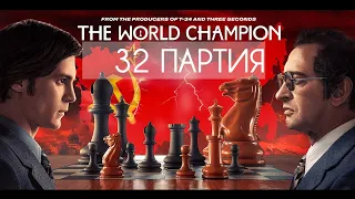 "ЧЕМПИОН МИРА" Карпов - Корчной 32 партия матча на первенство мира по шахматам