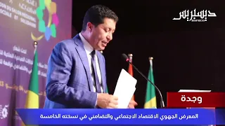 وجدة - أجواء افتتاح  المعرض الجهوي للاقتصاد الاجتماعي والتضامني في نسخته الخامسة