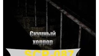 Скучный хоррор Scp-087 "Лестница"