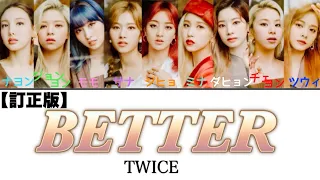 BETTER / TWICE 訂正版【日本語字幕・歌詞】Lyrics